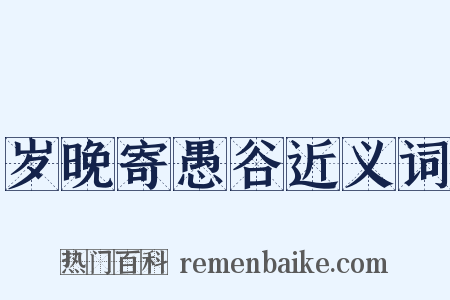 岁晚寄愚谷近义词是什么意思的图片